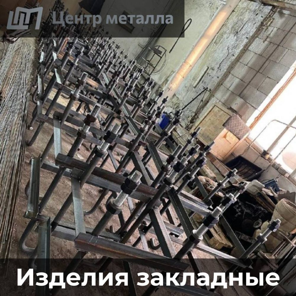 Изделия закладные